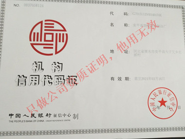 機構(gòu)信用代碼證